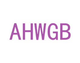 AHWGB 第25类服装鞋帽商标图样