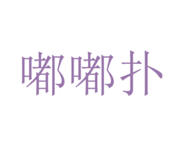 嘟嘟扑 第25类服装鞋帽商标图样