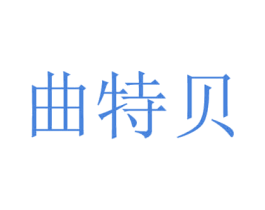 曲特贝 第25类服装鞋帽商标图样