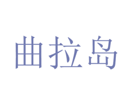曲拉岛 第25类服装鞋帽商标图样