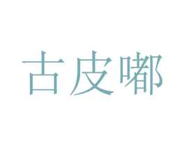 古皮嘟 第25类服装鞋帽商标图样