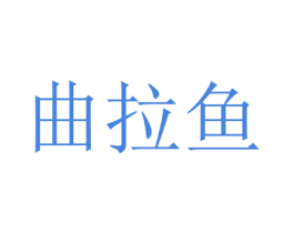 曲拉鱼 第25类服装鞋帽商标图样