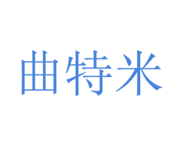 曲特米 第25类服装鞋帽商标图样