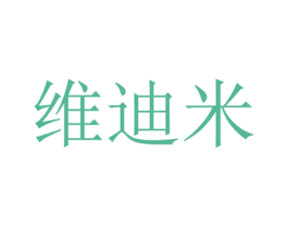维迪米 第25类服装鞋帽商标图样