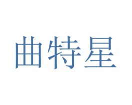 曲特星 第25类服装鞋帽商标图样