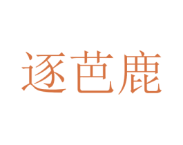 逐芭鹿 第25类服装鞋帽商标图样
