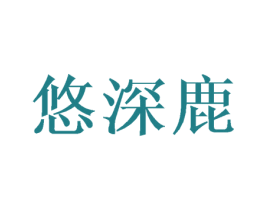 悠深鹿 第25类服装鞋帽商标图样