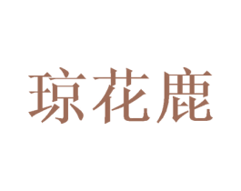 琼花鹿 第25类服装鞋帽商标图样