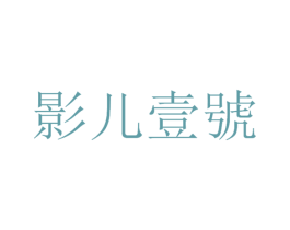 影儿壹号 第43类餐饮酒店商标图样
