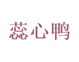 蕊心鸭 第25类服装鞋帽商标图样