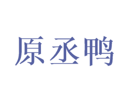 原丞鸭 第25类服装鞋帽商标图样
