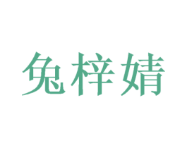 兔梓婧 第25类服装鞋帽商标图样