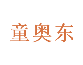 童奥东 第25类服装鞋帽商标图样