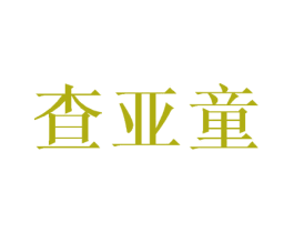 查亚童 第25类服装鞋帽商标图样