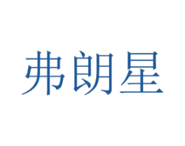 弗朗星 第25类服装鞋帽商标图样