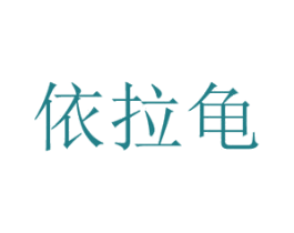 依拉龟 第25类服装鞋帽商标图样