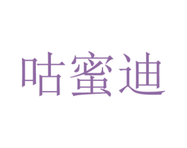 咕蜜迪 第25类服装鞋帽商标图样