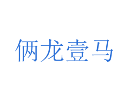 俩龙壹马 第25类服装鞋帽商标图样