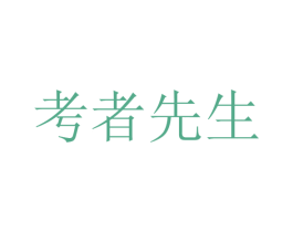 考者先生 第25类服装鞋帽商标图样