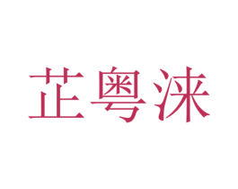 芷粤涞 第25类服装鞋帽商标图样
