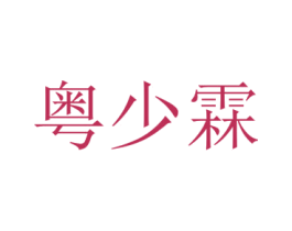 粤少霖 第25类服装鞋帽商标图样