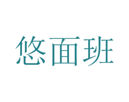悠面班 第25类服装鞋帽商标图样