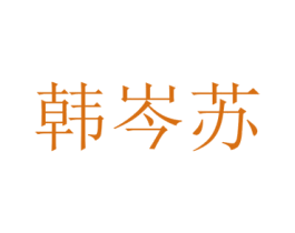 韩岑苏 第25类服装鞋帽商标图样