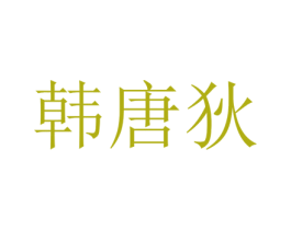 韩唐狄 第25类服装鞋帽商标图样