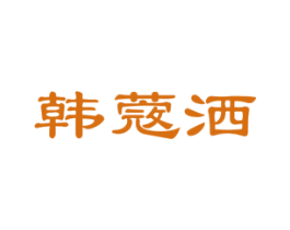 韩蔲洒 第25类服装鞋帽商标图样