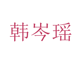 韩岑瑶 第25类服装鞋帽商标图样