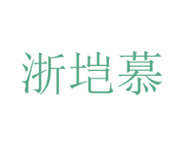 浙垲慕 第25类服装鞋帽商标图样