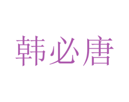 韩必唐 第25类服装鞋帽商标图样