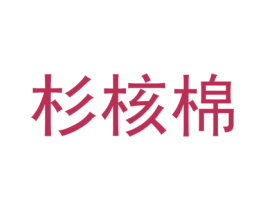 杉核棉 第25类服装鞋帽商标图样