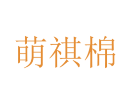 萌祺棉 第25类服装鞋帽商标图样