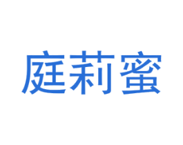 庭莉蜜 第25类服装鞋帽商标图样