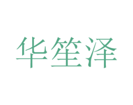 华笙泽 第25类服装鞋帽商标图样