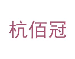 杭佰冠 第25类服装鞋帽商标图样