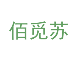 佰觅苏 第25类服装鞋帽商标图样