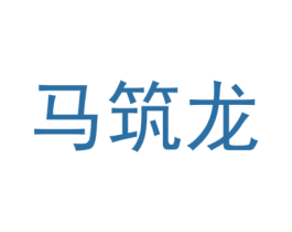 马筑龙 第25类服装鞋帽商标图样