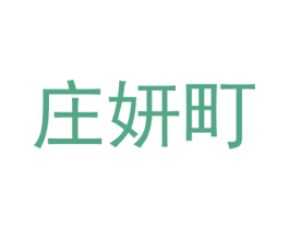 庄妍町 第25类服装鞋帽商标图样