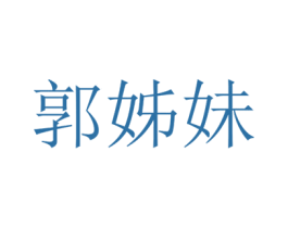 郭姊妹 第25类服装鞋帽商标图样
