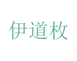 伊道枚 第25类服装鞋帽商标图样