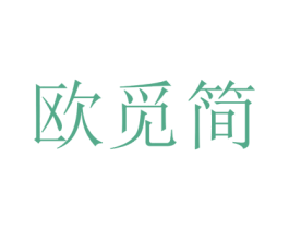 欧觅简 第25类服装鞋帽商标图样