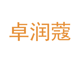 卓润蔻 第25类服装鞋帽商标图样