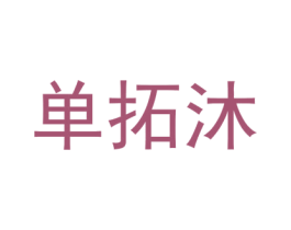 单拓沐 第25类服装鞋帽商标图样
