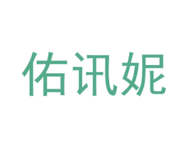 佑讯妮 第25类服装鞋帽商标图样