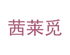 茜莱觅 第25类服装鞋帽商标图样