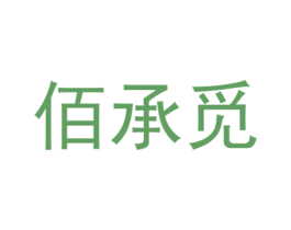 佰承觅 第25类服装鞋帽商标图样