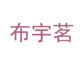 布宇茗 第25类服装鞋帽商标图样