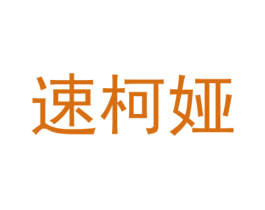 速柯娅 第25类服装鞋帽商标图样